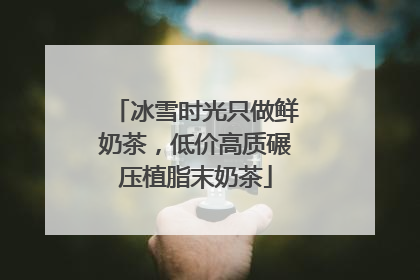 冰雪时光只做鲜奶茶，低价高质碾压植脂末奶茶