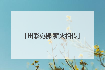出彩宛梆 薪火相传