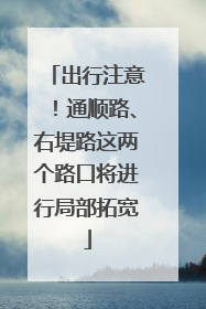 出行注意！通顺路、右堤路这两个路口将进行局部拓宽