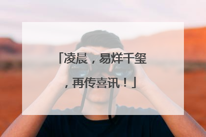 凌晨，易烊千玺，再传喜讯！