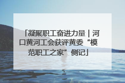 凝聚职工奋进力量｜河口黄河工会获评黄委“模范职工之家”侧记