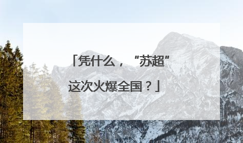 凭什么，“苏超”这次火爆全国？