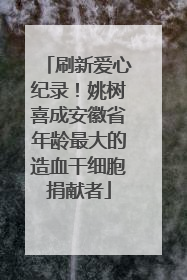 刷新爱心纪录！姚树喜成安徽省年龄最大的造血干细胞捐献者