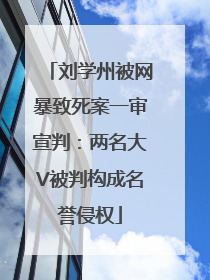 刘学州被网暴致死案一审宣判：两名大V被判构成名誉侵权