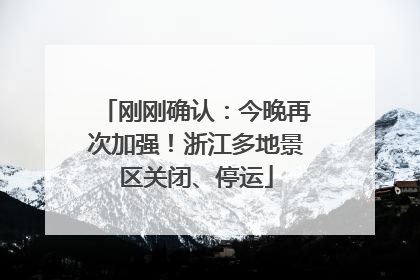 刚刚确认：今晚再次加强！浙江多地景区关闭、停运