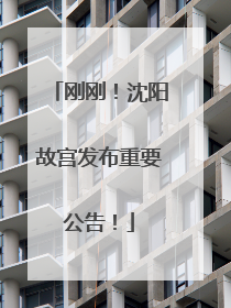 刚刚！沈阳故宫发布重要公告！
