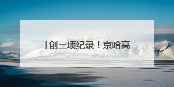 创三项纪录！京哈高速三一无人摊压机群超480小时连续施工