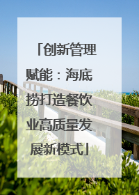 创新管理赋能：海底捞打造餐饮业高质量发展新模式