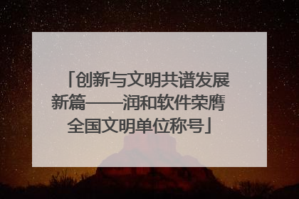 创新与文明共谱发展新篇——润和软件荣膺全国文明单位称号