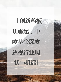 创新药板块崛起，中欧基金深度透视行业现状与机遇