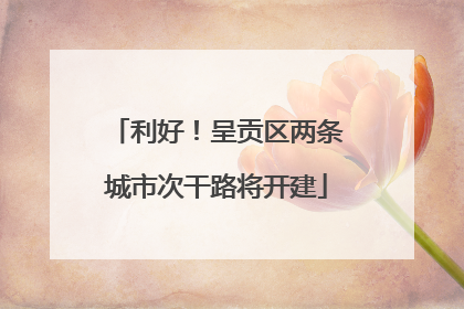 利好！呈贡区两条城市次干路将开建