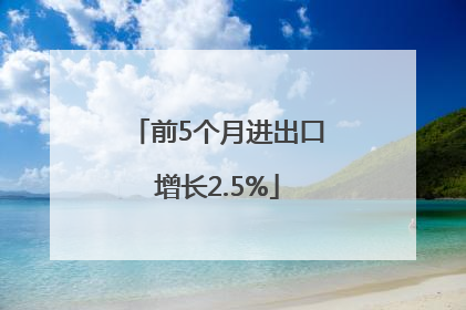 前5个月进出口增长2.5%