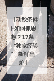 动散条件下如何抓思想？17条“独家经验” 新鲜出炉