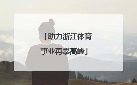 助力浙江体育事业再攀高峰