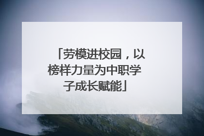 劳模进校园，以榜样力量为中职学子成长赋能