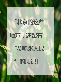 北京的这些地方，还留有“贫嘴张大民”的印记
