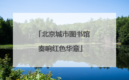 北京城市图书馆奏响红色华章