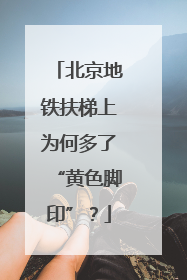 北京地铁扶梯上为何多了“黄色脚印”？
