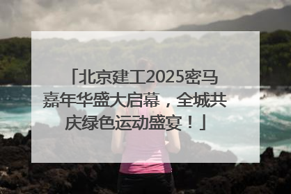 北京建工2025密马嘉年华盛大启幕，全城共庆绿色运动盛宴！