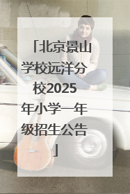 北京景山学校远洋分校2025年小学一年级招生公告