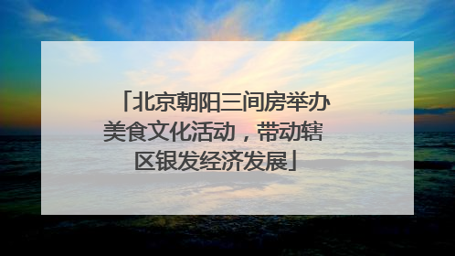 北京朝阳三间房举办美食文化活动，带动辖区银发经济发展