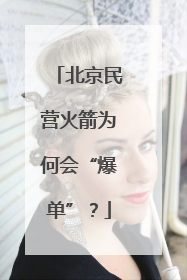 北京民营火箭为何会“爆单”？