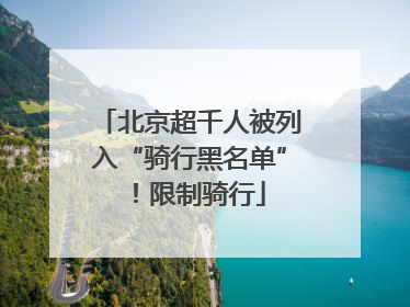 北京超千人被列入“骑行黑名单”！限制骑行
