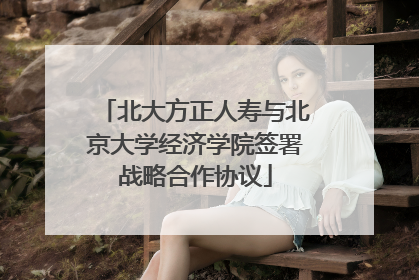 北大方正人寿与北京大学经济学院签署战略合作协议