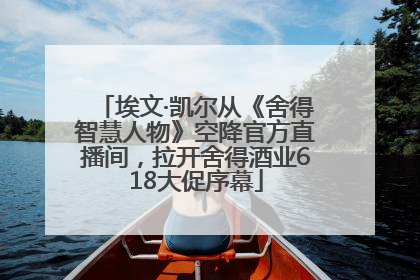 埃文·凯尔从《舍得智慧人物》空降官方直播间，拉开舍得酒业618大促序幕
