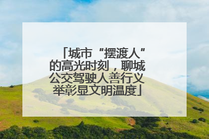 城市“摆渡人”的高光时刻，聊城公交驾驶人善行义举彰显文明温度