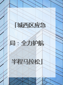 城西区应急局：全力护航半程马拉松