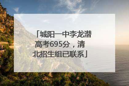 城阳一中李龙潜高考695分，清北招生组已联系