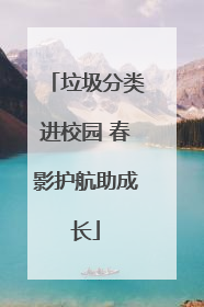 垃圾分类进校园 春影护航助成长