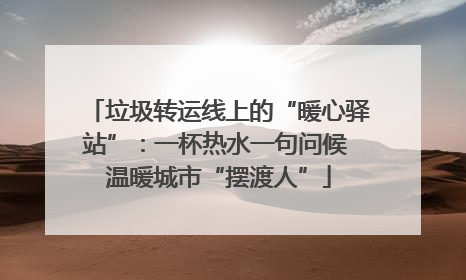 垃圾转运线上的“暖心驿站”：一杯热水一句问候 温暖城市“摆渡人”