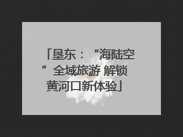 垦东：“海陆空”全域旅游 解锁黄河口新体验