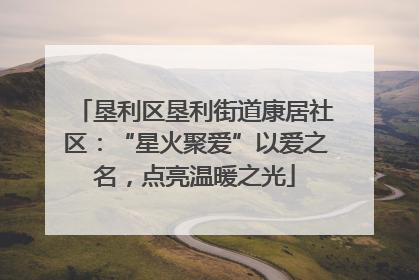 垦利区垦利街道康居社区：“星火聚爱”以爱之名，点亮温暖之光