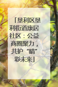 垦利区垦利街道康居社区：公益商圈聚力，共护“睛”彩未来