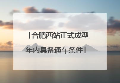 合肥西站正式成型 年内具备通车条件