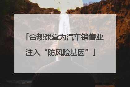 合规课堂为汽车销售业注入“防风险基因”