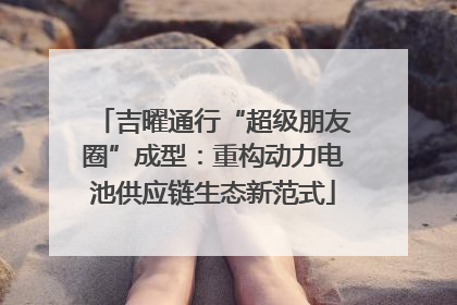 吉曜通行“超级朋友圈”成型：重构动力电池供应链生态新范式