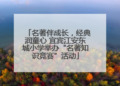 名著伴成长，经典润童心 宜宾江安东城小学举办“名著知识竞赛”活动