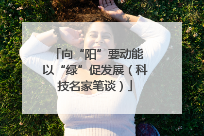 向“阳”要动能 以“绿”促发展（科技名家笔谈）