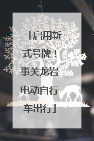启用新式号牌！事关龙岩电动自行车出行