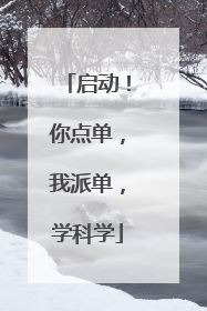 启动！你点单，我派单，学科学