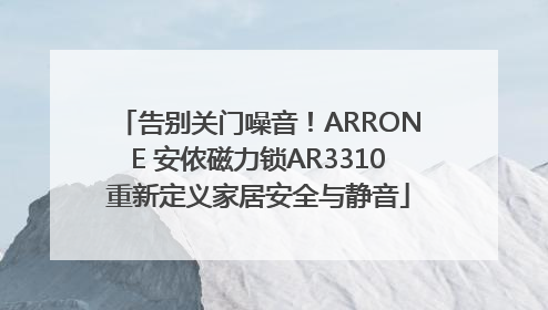 告别关门噪音！ARRONE 安侬磁力锁AR3310重新定义家居安全与静音