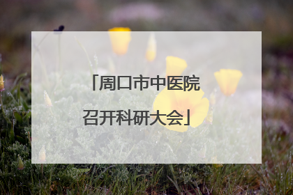周口市中医院召开科研大会
