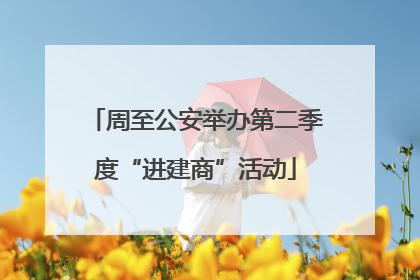 周至公安举办第二季度“进建商”活动