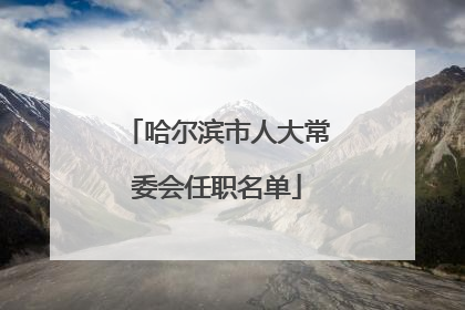 哈尔滨市人大常委会任职名单