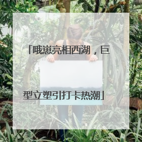 哦崽亮相西湖，巨型立塑引打卡热潮