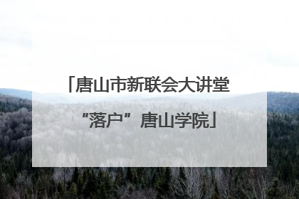 唐山市新联会大讲堂“落户”唐山学院